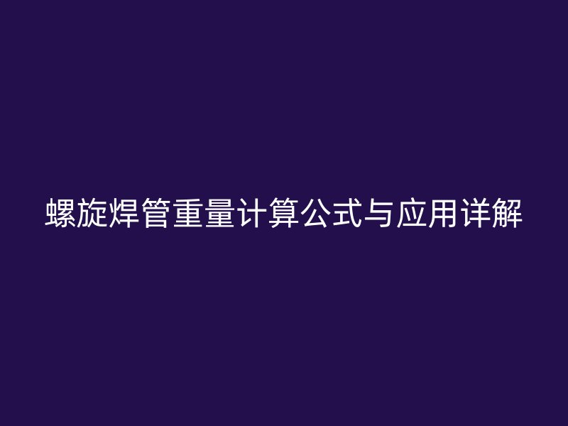 螺旋焊管重量計(jì)算公式與應(yīng)用詳解