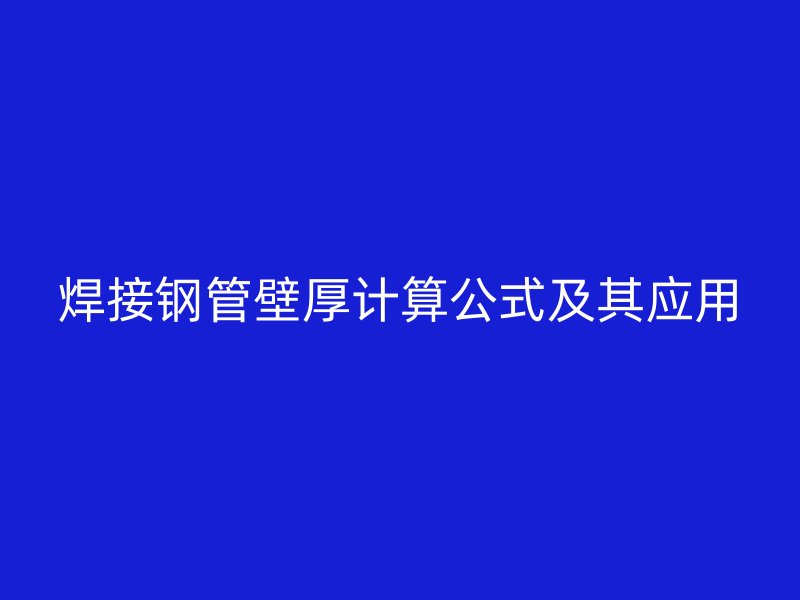 焊接鋼管壁厚計(jì)算公式及其應(yīng)用