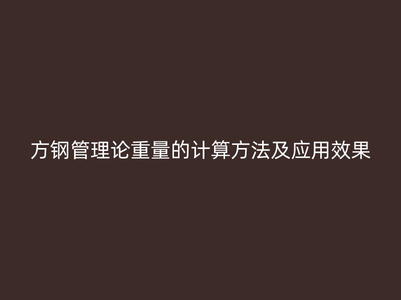 方鋼管理論重量的計算方法及應用效果