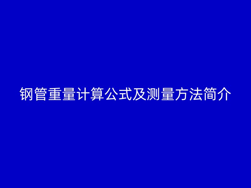 鋼管重量計算公式及測量方法簡介