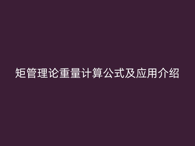 矩管理論重量計算公式及應(yīng)用介紹
