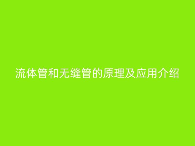 流體管和無縫管的原理及應用介紹
