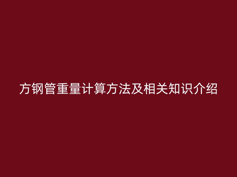 方鋼管重量計算方法及相關知識介紹
