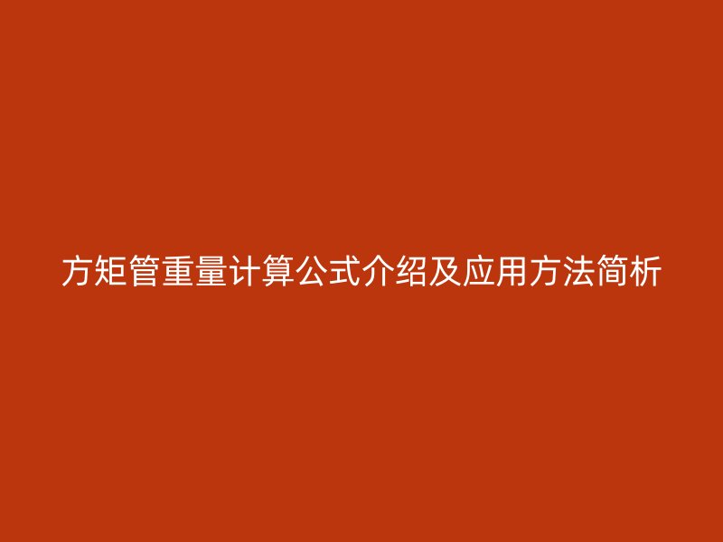 方矩管重量計(jì)算公式介紹及應(yīng)用方法簡析