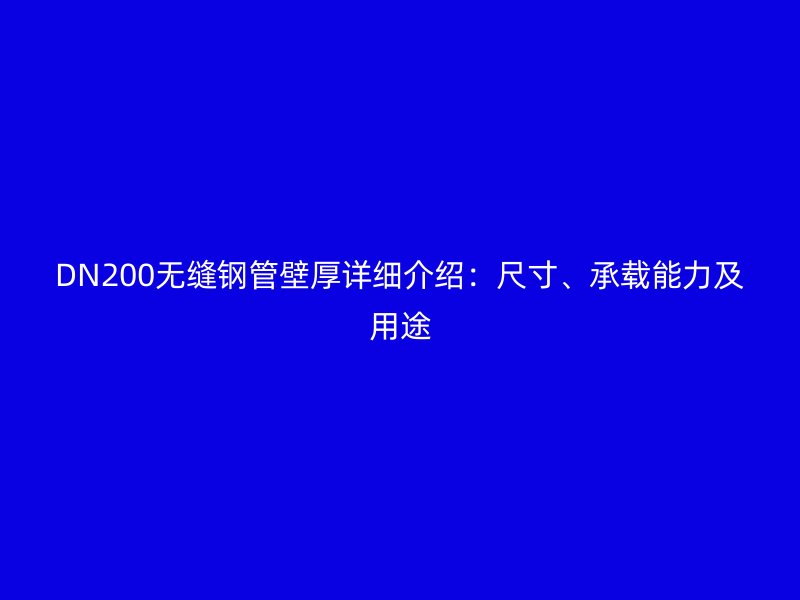 DN200無(wú)縫鋼管壁厚詳細(xì)介紹：尺寸、承載能力及用途