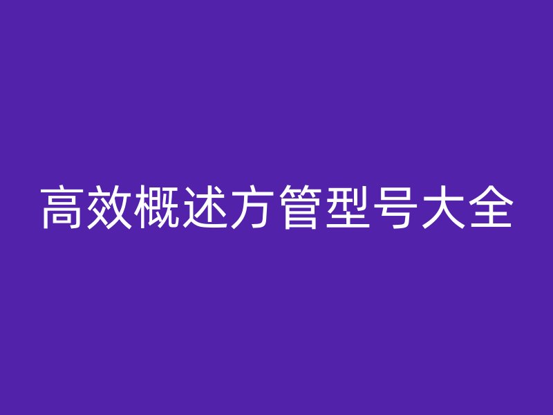 高效概述方管型號大全