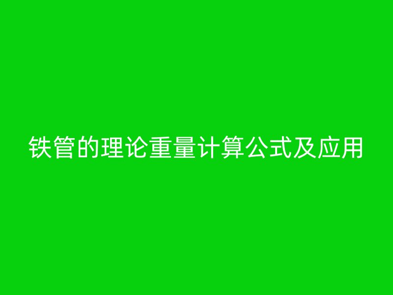 鐵管的理論重量計(jì)算公式及應(yīng)用