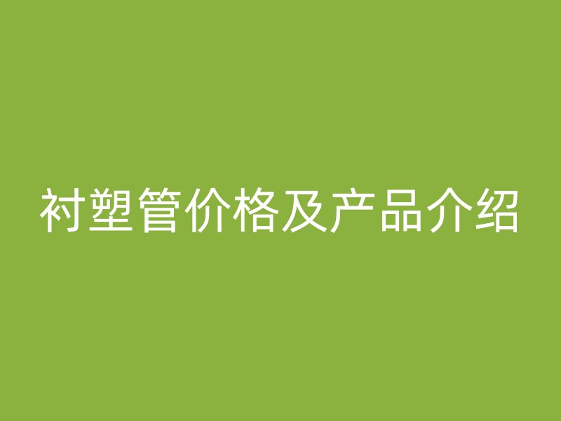 襯塑管價格及產品介紹