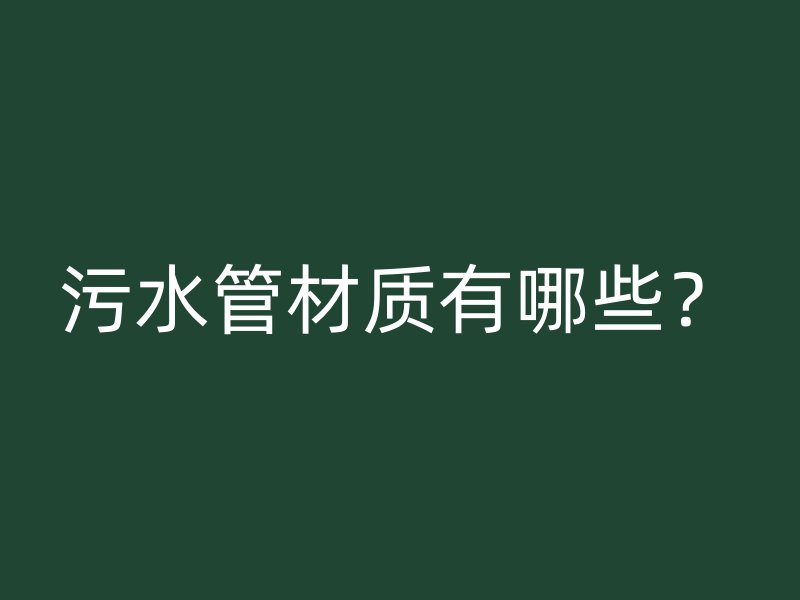 污水管材質有哪些？