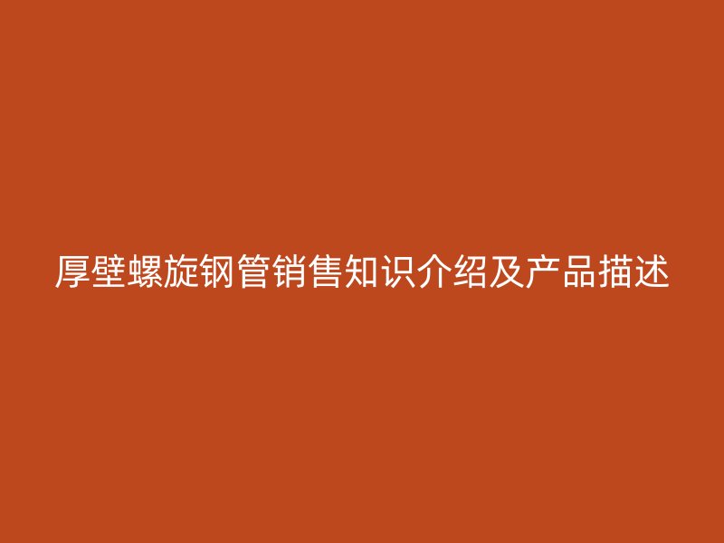 厚壁螺旋鋼管銷售知識(shí)介紹及產(chǎn)品描述